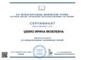Сертификат участника конференции "Шамовские чтения"